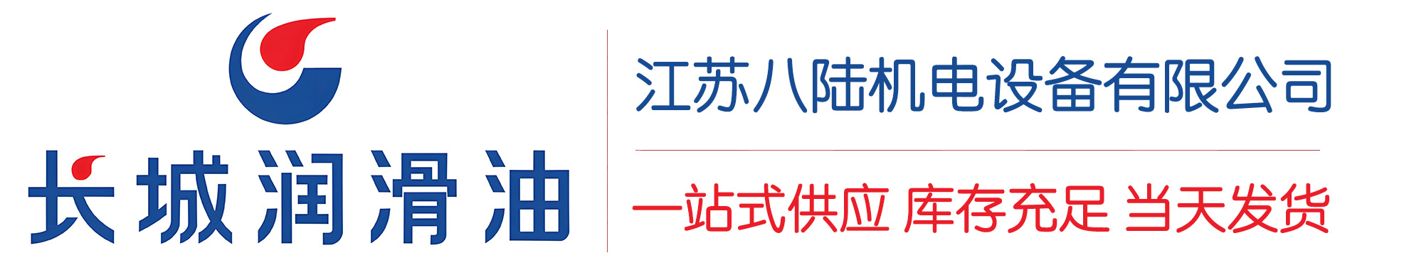 新村镇长城润滑油总代理商,新村镇长城润滑油授权经销商,新村镇长城液压油代理商
